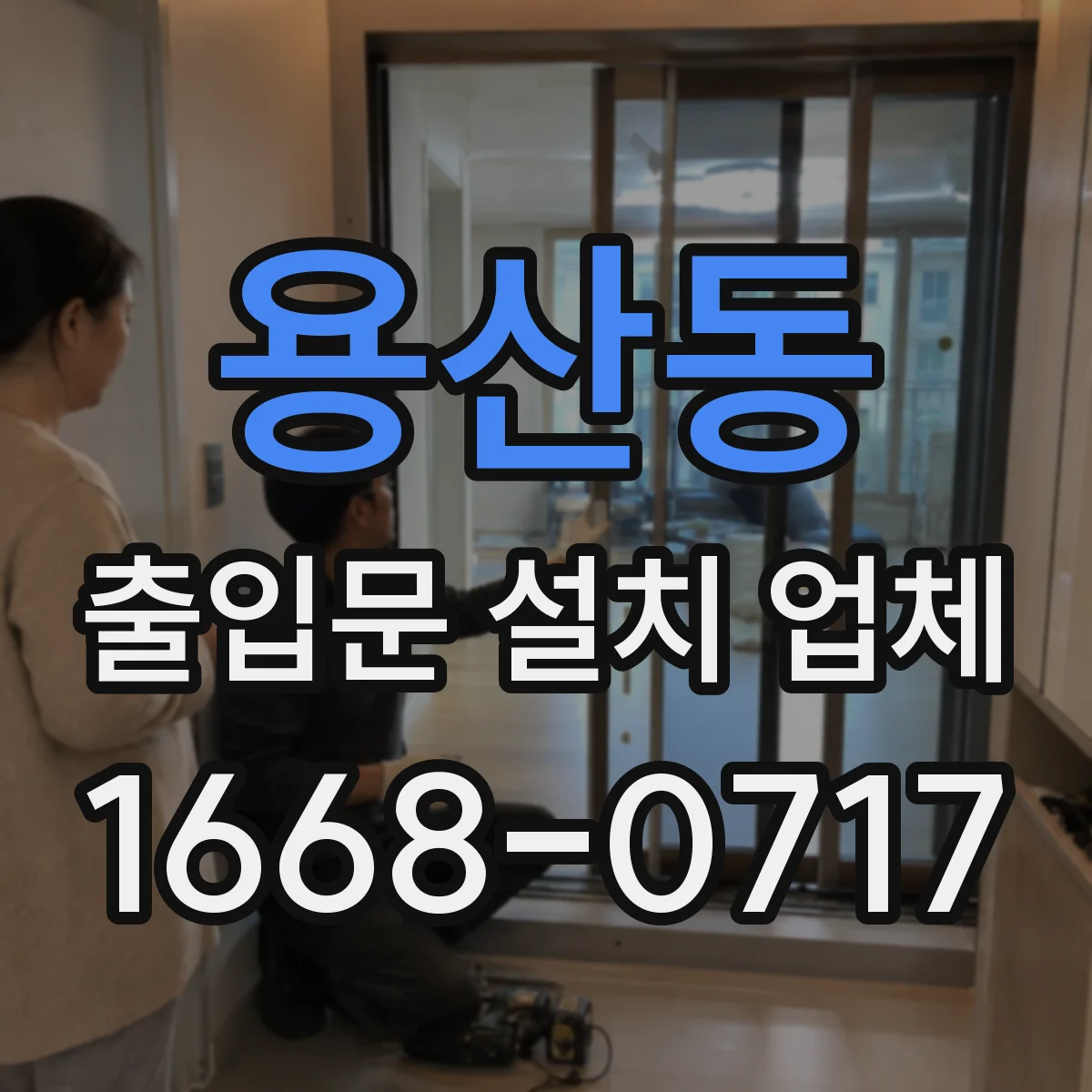 용산동 출입문 설치 업체