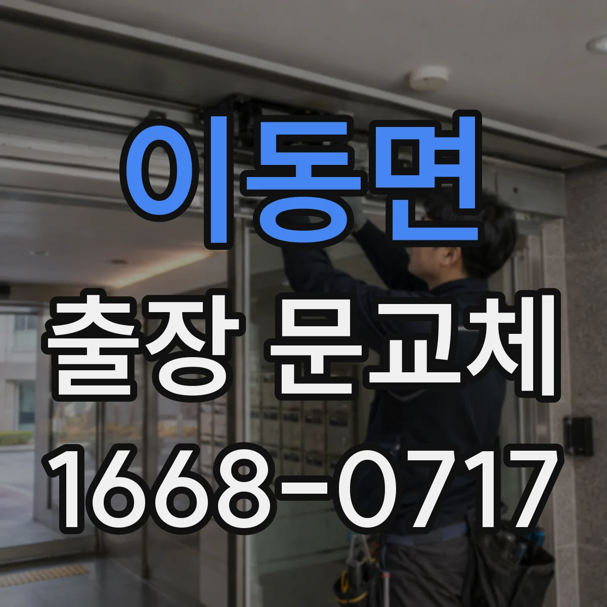 이동면 출장 문교체