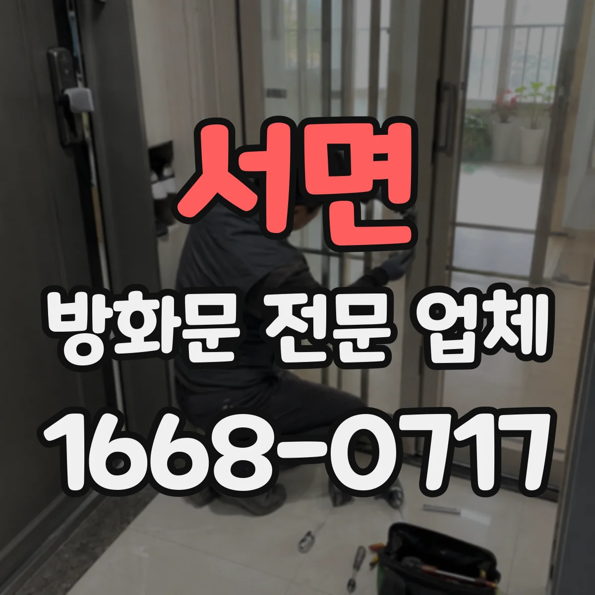 서면 방화문 전문 업체