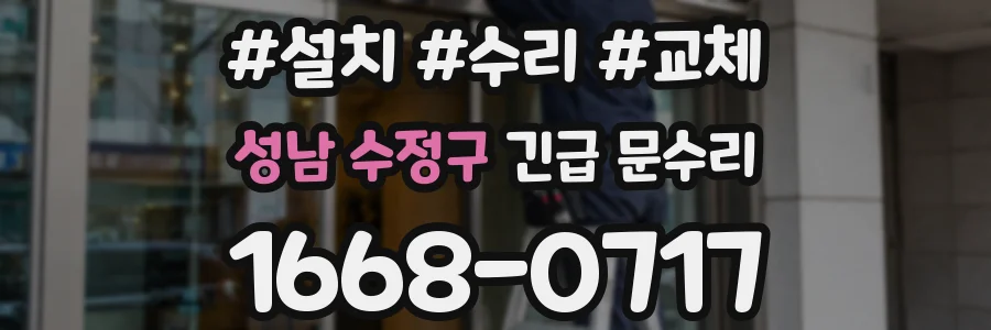성남 수정구 긴급 문수리
