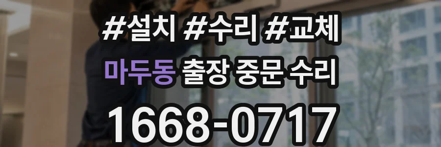 마두동 출장 중문 수리