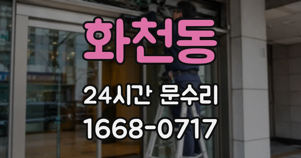 화천동 24시간 문수리