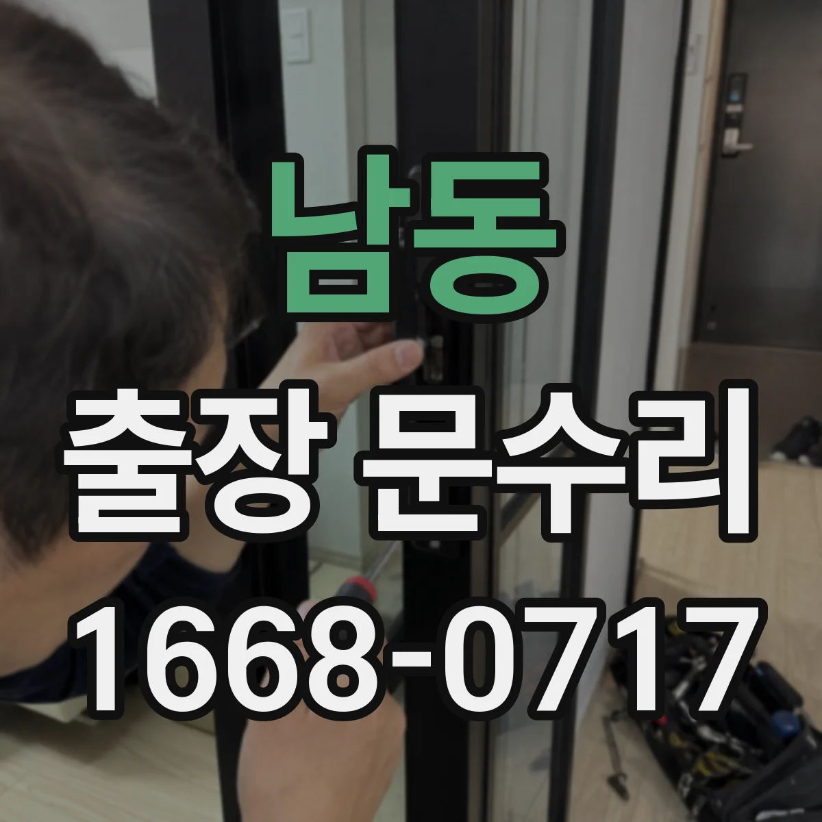 남동 출장 문수리