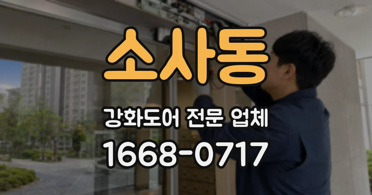 소사동 강화도어 전문 업체