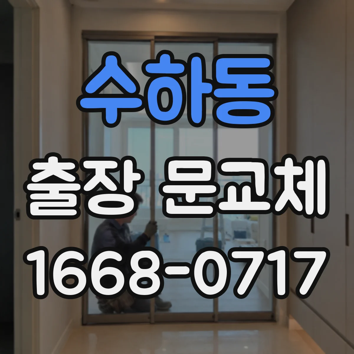 수하동 출장 문교체