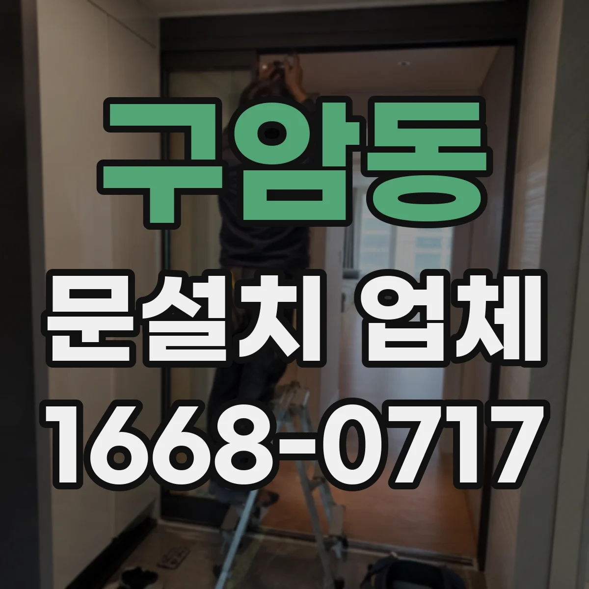 구암동 문설치 업체