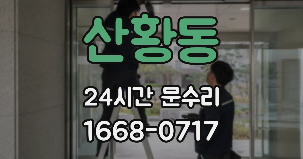 산황동 24시간 문수리