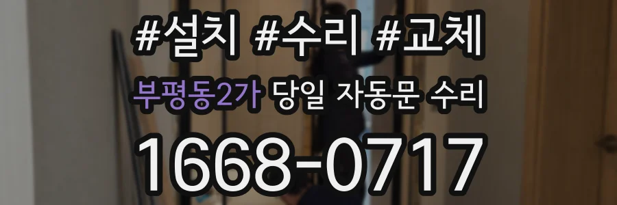 부평동2가 당일 자동문 수리