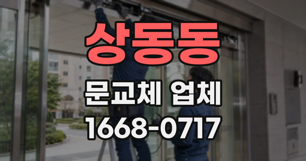 상동동 문교체 업체