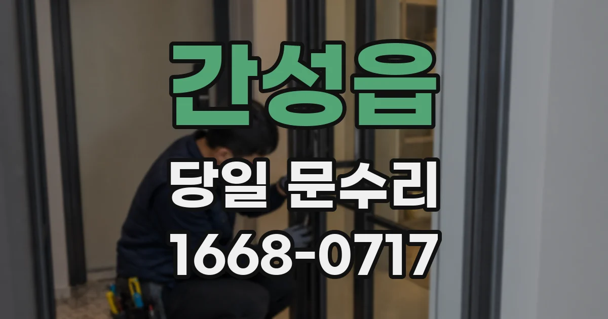 간성읍 당일 문수리