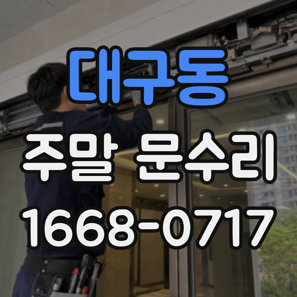 대구동 주말 문수리