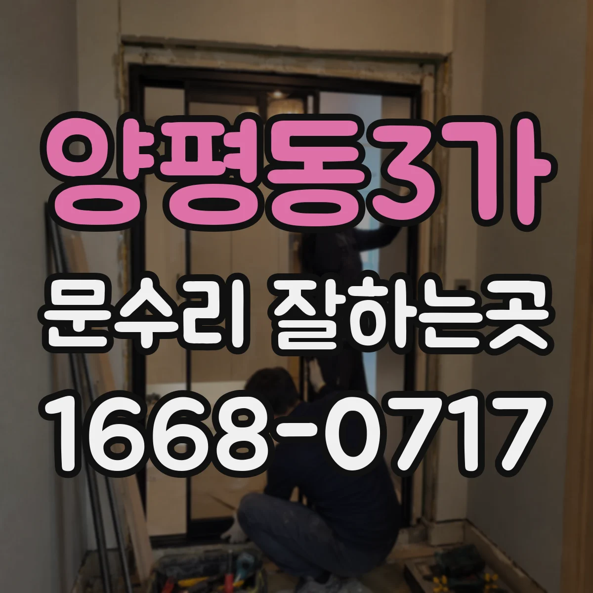 양평동3가 문수리 잘하는곳