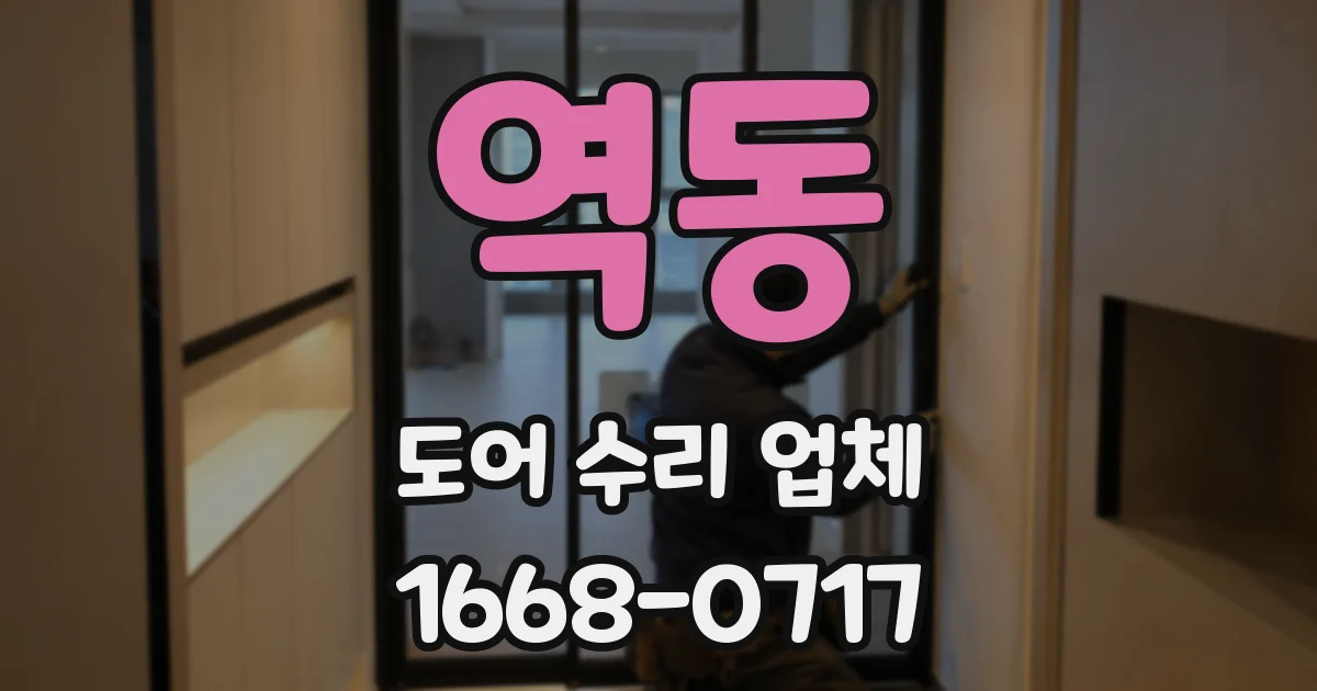 역동 도어 수리 업체