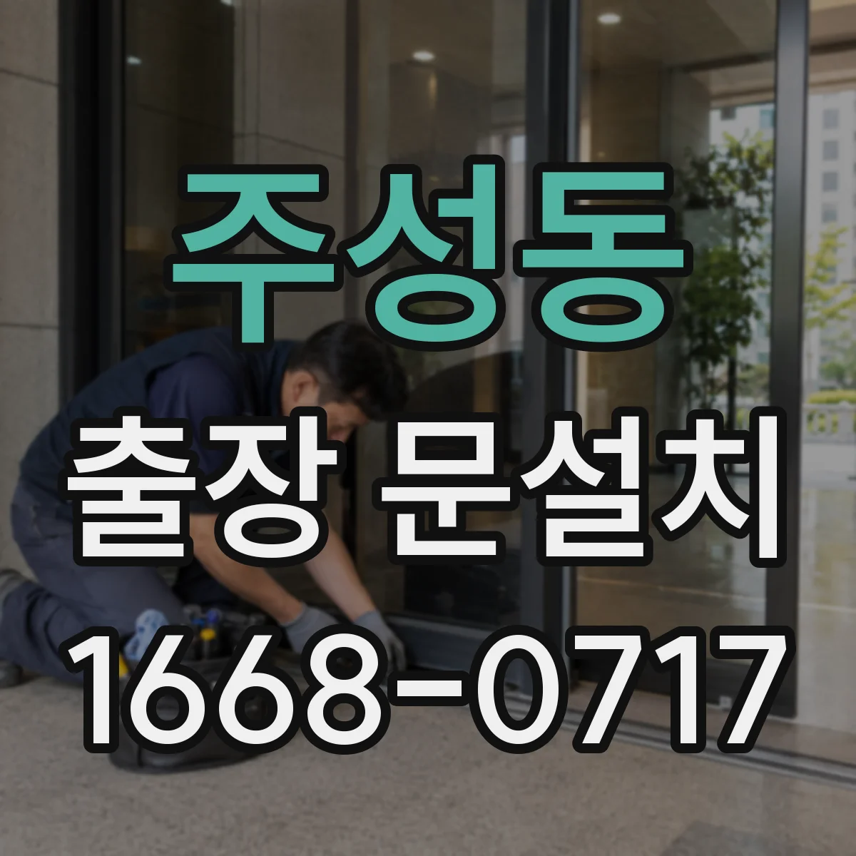 주성동 출장 문설치