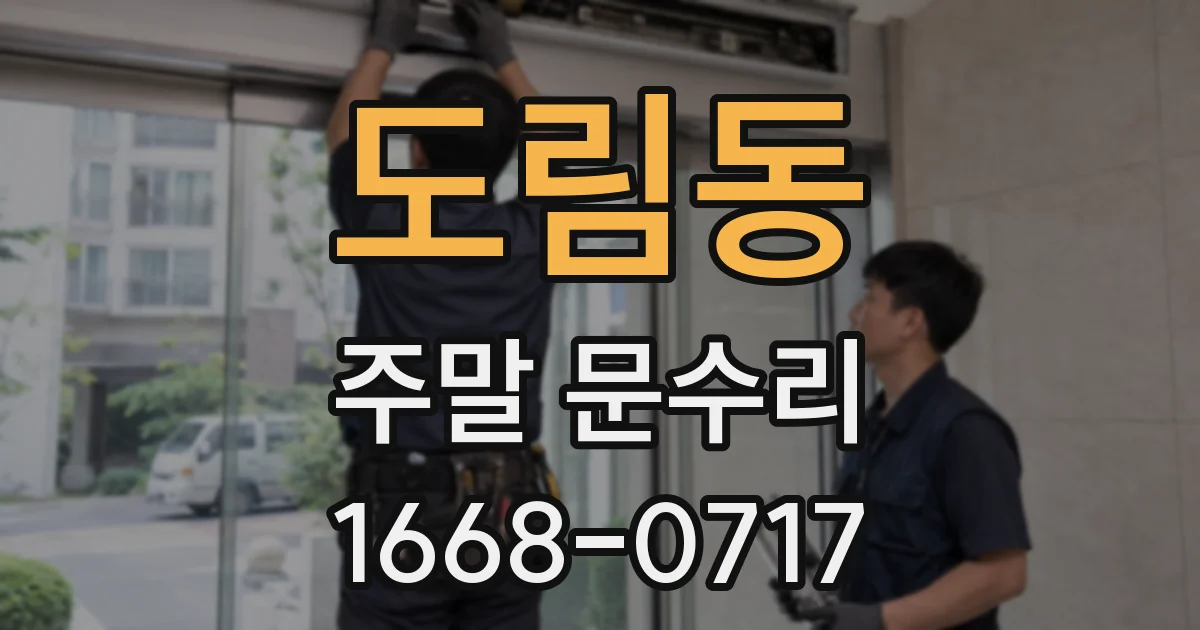 도림동 주말 문수리