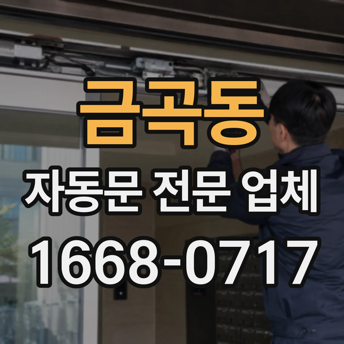 금곡동 자동문 전문 업체