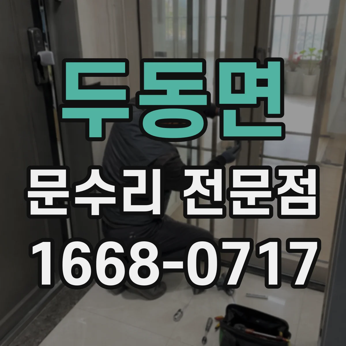 두동면 문수리 전문점