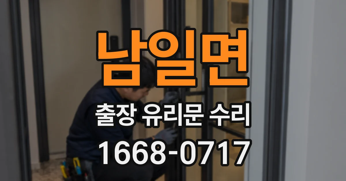 남일면 출장 유리문 수리
