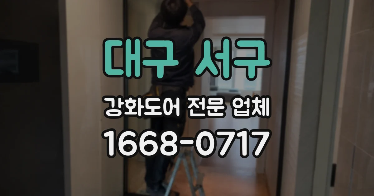 대구 서구 강화도어 전문 업체