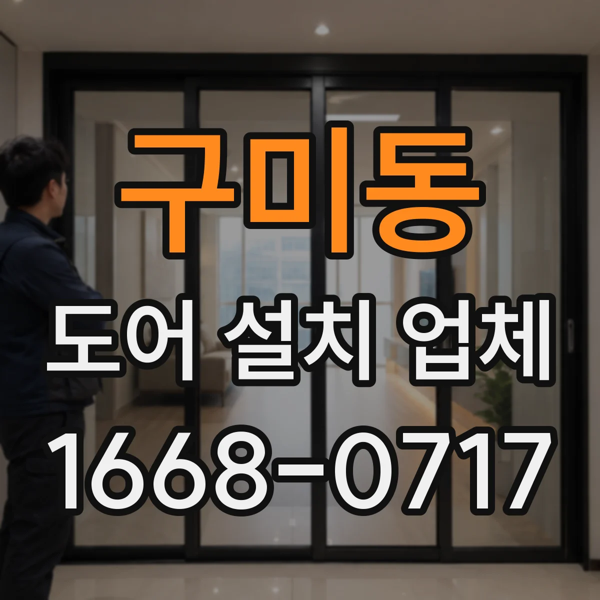 구미동 도어 설치 업체