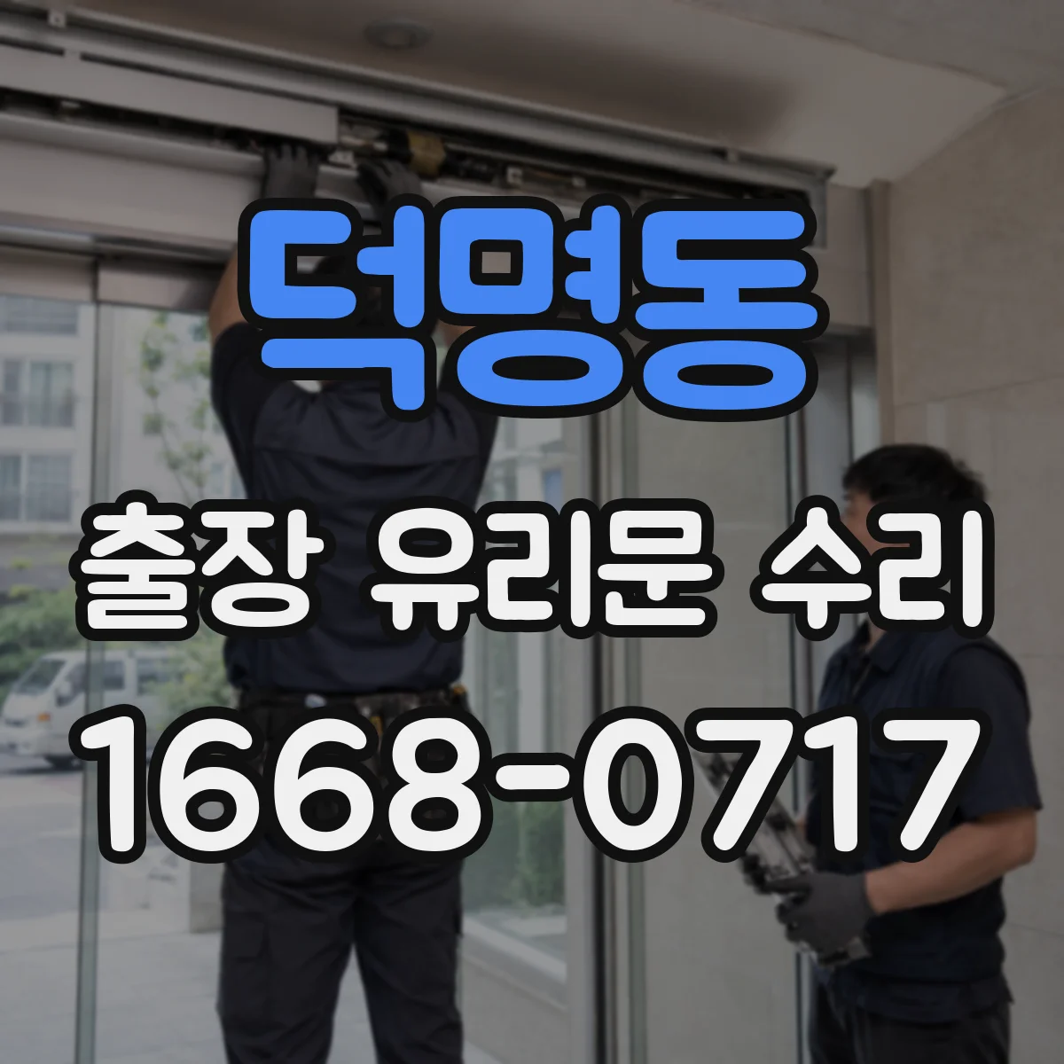 덕명동 출장 유리문 수리
