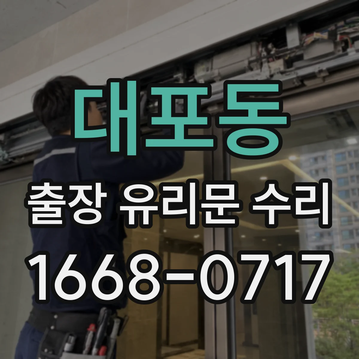 대포동 출장 유리문 수리