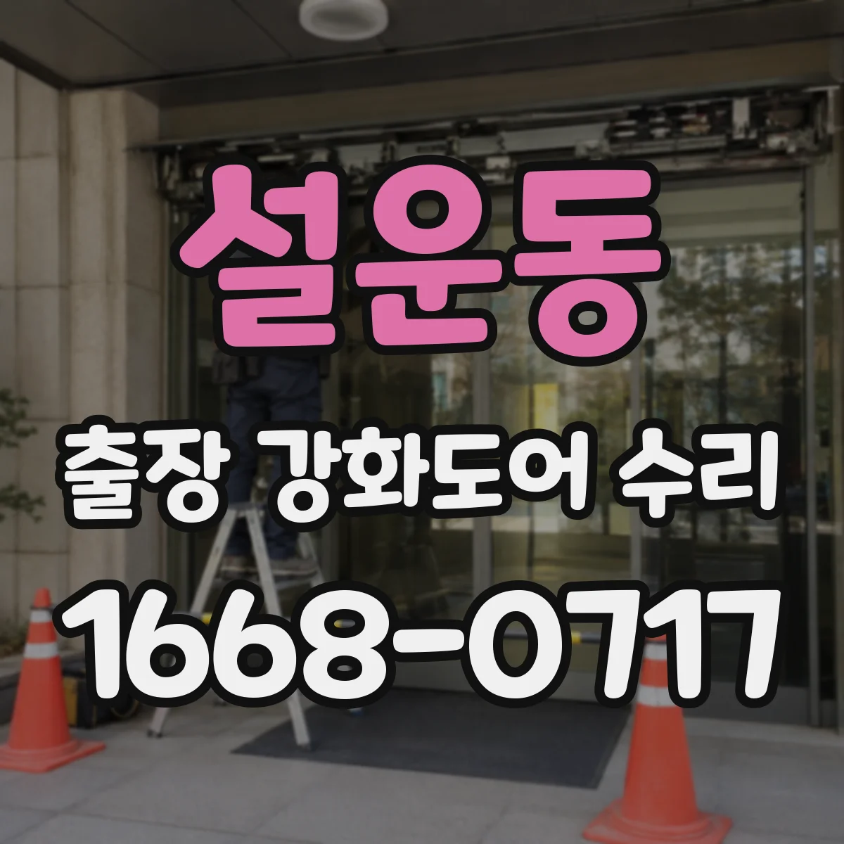 설운동 출장 강화도어 수리
