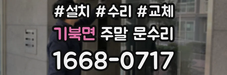 기북면 주말 문수리