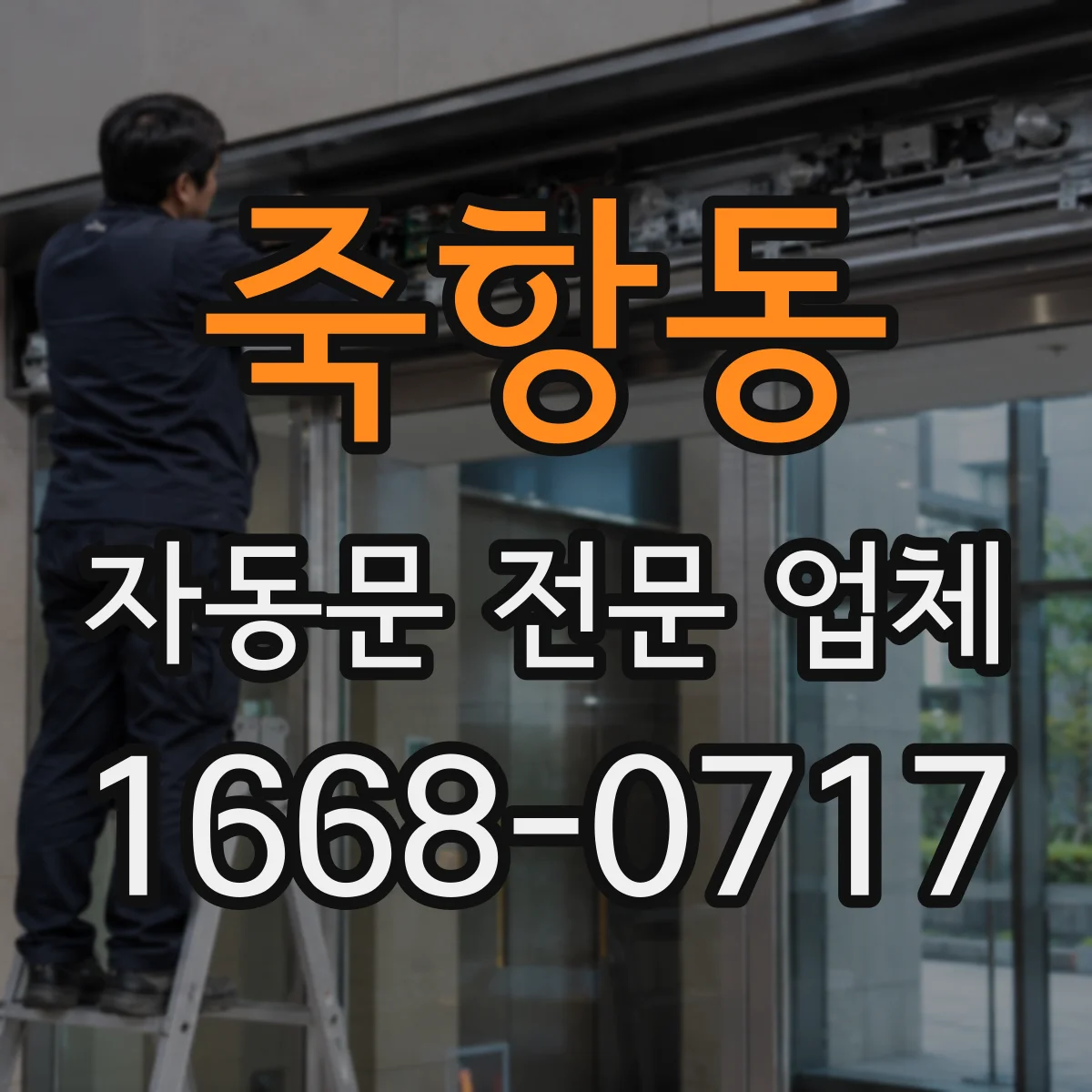죽항동 자동문 전문 업체