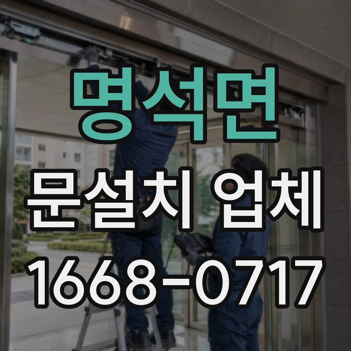 명석면 문설치 업체