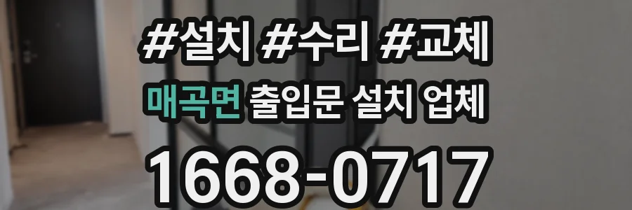 매곡면 출입문 설치 업체