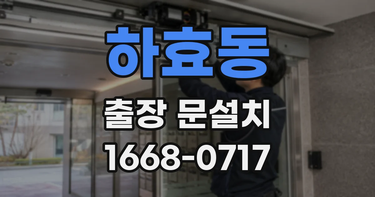 하효동 출장 문설치