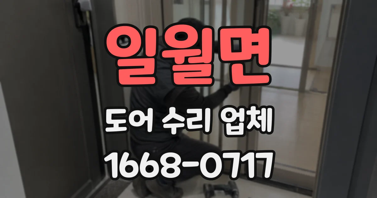 일월면 도어 수리 업체