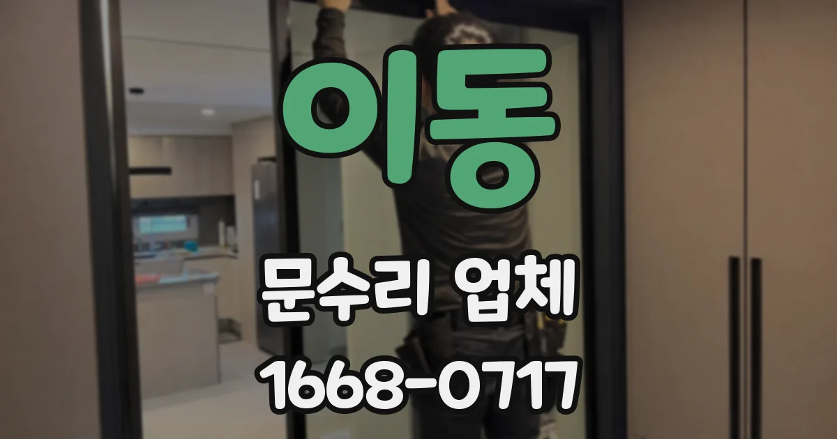이동 문수리 업체