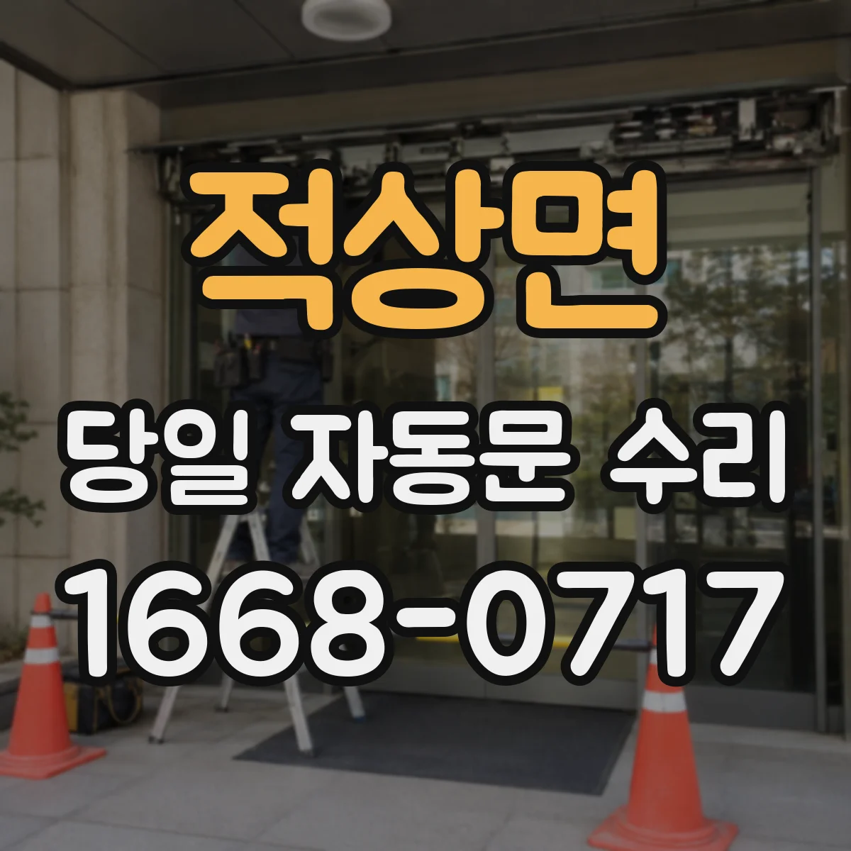 적상면 당일 자동문 수리