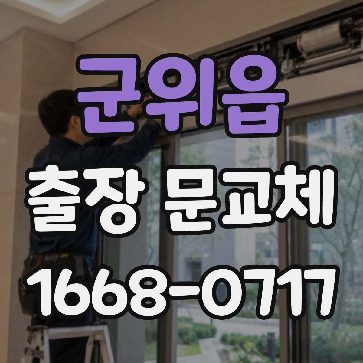군위읍 출장 문교체