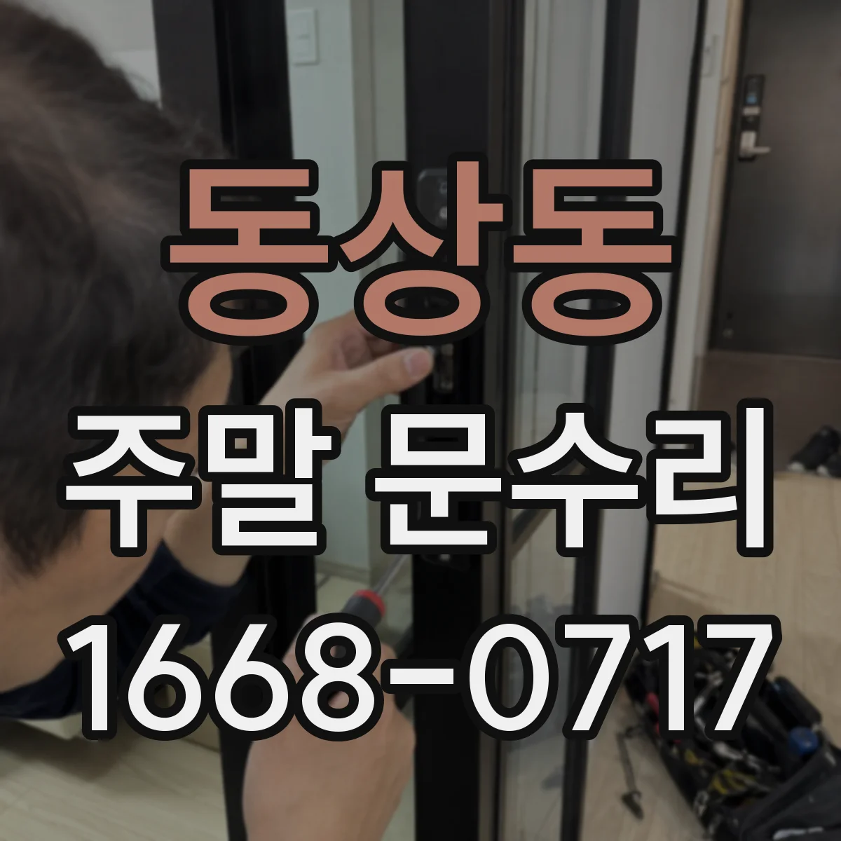동상동 주말 문수리