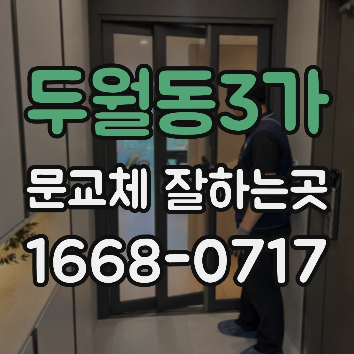 두월동3가 문교체 잘하는곳