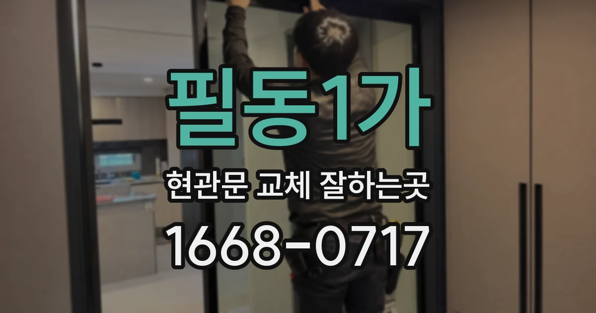 필동1가 현관문 교체 잘하는곳