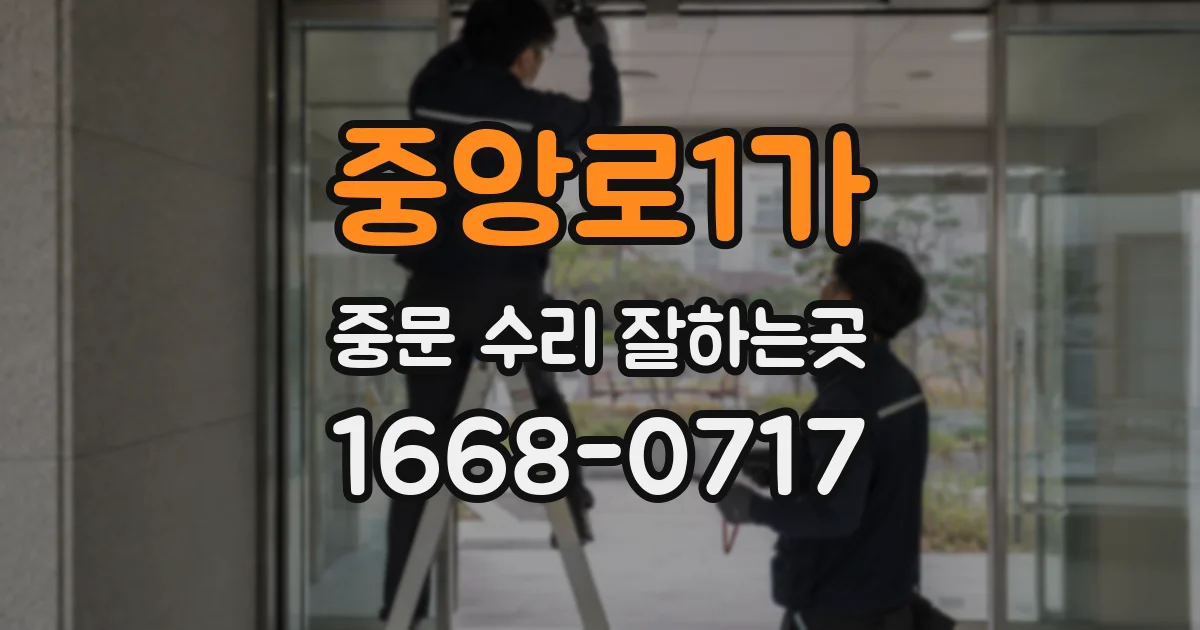 중앙로1가 중문 수리 잘하는곳