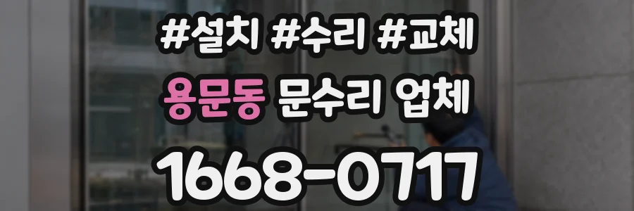 용문동 문수리 업체