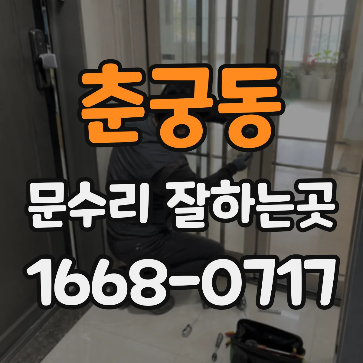 춘궁동 문수리 잘하는곳