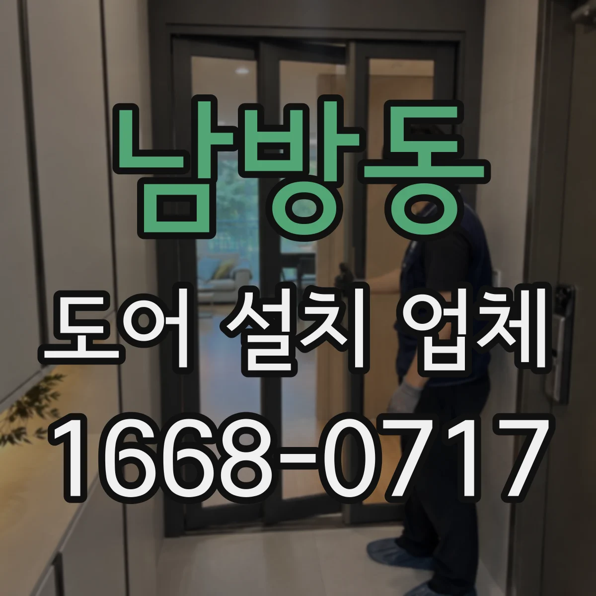 남방동 도어 설치 업체