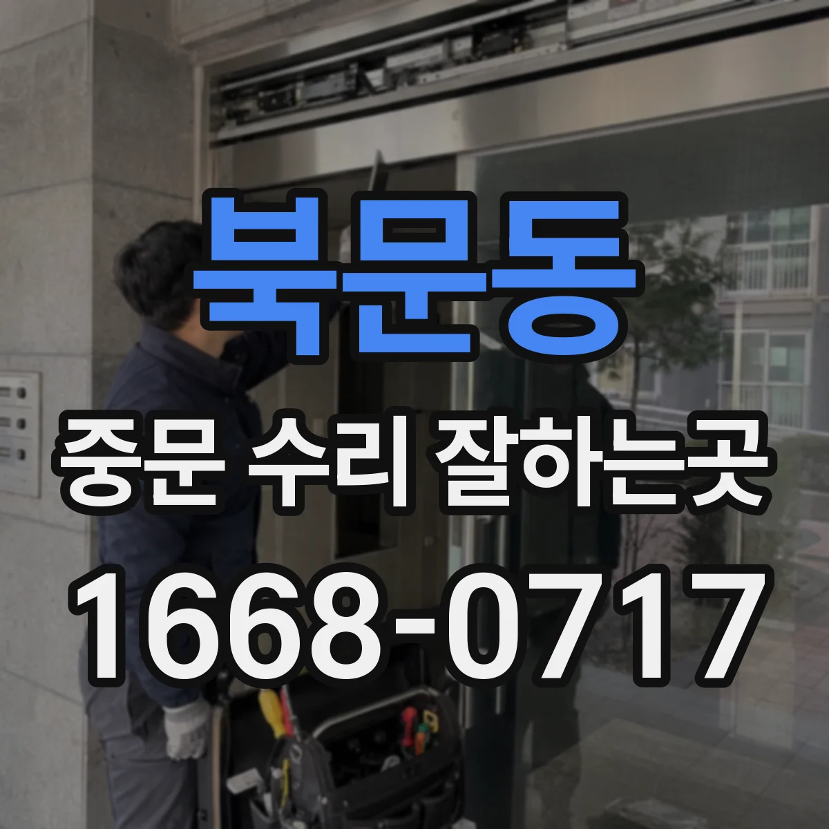 북문동 중문 수리 잘하는곳