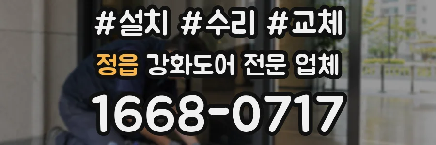 정읍 강화도어 전문 업체
