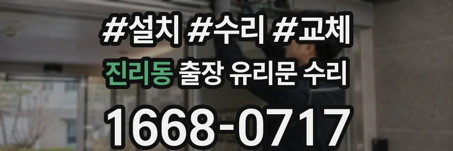 진리동 출장 유리문 수리