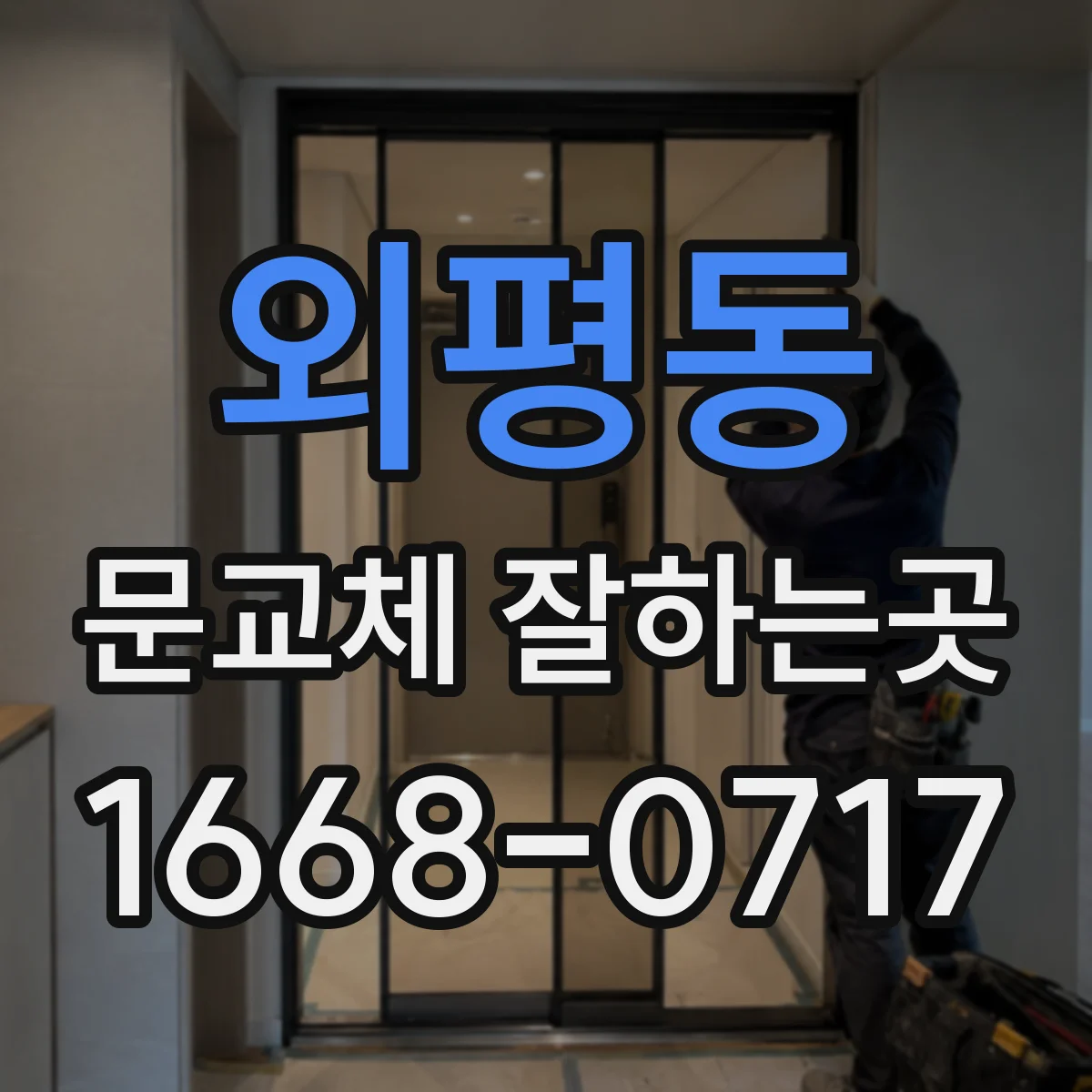 외평동 문교체 잘하는곳