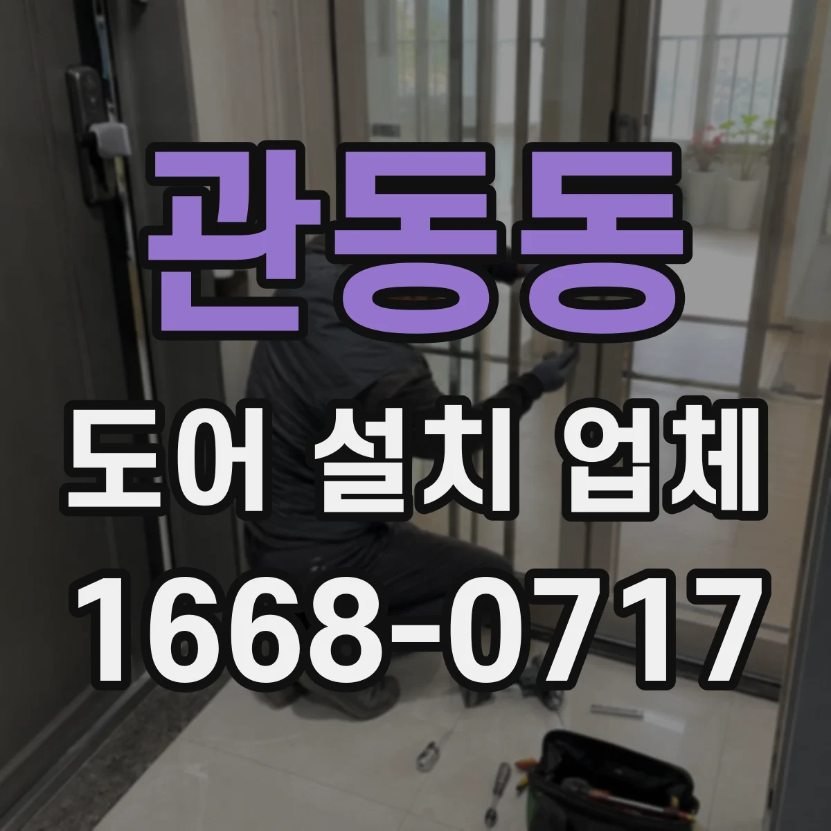 관동동 도어 설치 업체