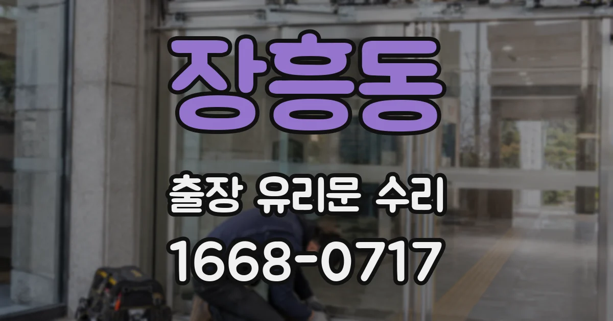 장흥동 출장 유리문 수리