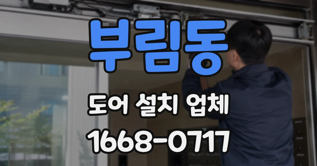 부림동 도어 설치 업체